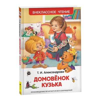 Книга для внеклассного чтения «Домовёнок Кузька», Александрова Т.И.