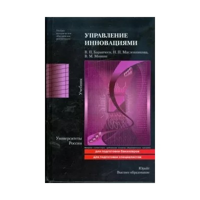 Баранчеев, Масленникова, Мишин: Управление инновациями: учебник