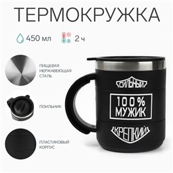 Термокружка «100 % мужик», 450 мл, сохраняет температуру до 2 ч, 10,5 × 8,5 см