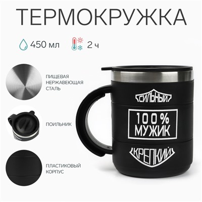 Термокружка «100 % мужик», 450 мл, сохраняет температуру до 2 ч, 10,5 × 8,5 см