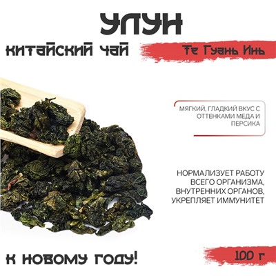 Чай китайский зелёный улун Те Гуань Инь «ДЖЕКИЧАЙ» , новый год, 100 г