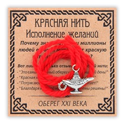 KN057-3 Красная нить Исполнение желаний (Лампа Аладдина), цвет серебр.