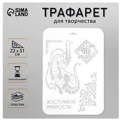 Пластиковый трафарет для творчества «Восточной мудрости», шаблон, 22×31 см