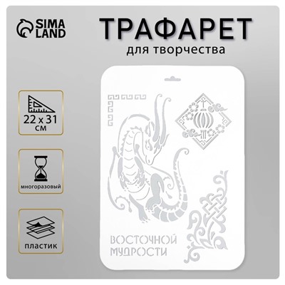 Пластиковый трафарет для творчества «Восточной мудрости», шаблон, 22×31 см