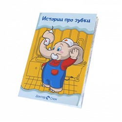 Книжка-раскраска с заданиями Истории про зубки