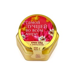 Крем-мёд «Самой лучшей», с апельсином, 120 г