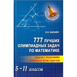 Эдуард Балаян: 777 лучших олимпиадных задач по математике. 5-11 классы