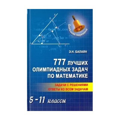 Эдуард Балаян: 777 лучших олимпиадных задач по математике. 5-11 классы