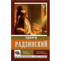 Эдвард Радзинский: Княжна Тараканова