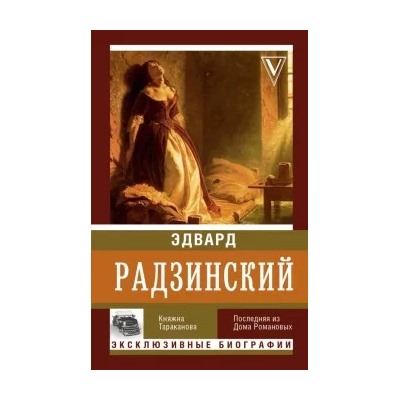 Эдвард Радзинский: Княжна Тараканова