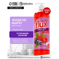 Мыло жидкое кухонное, 1000 мл, аромат лесных ягод, FLUX