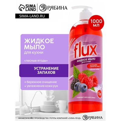Мыло жидкое кухонное, 1000 мл, аромат лесных ягод, FLUX