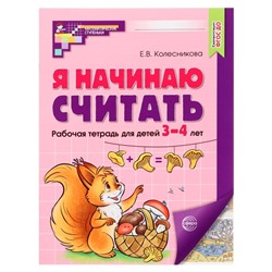 Рабочая тетрадь «Я начинаю считать», для детей 3-4 лет, ФГОС ДО, цветная печать