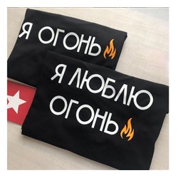 Парные футболки для двоих "Я люблю огонь. Я огонь"