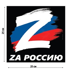 Наклейка на автомобиль патриотическая «За Россию», 25 х 25 см