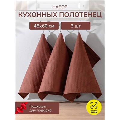 Набор кухонных полотенец вафельных 3 шт. в подарочной коробке / Коричневый
