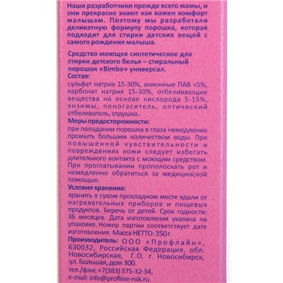Стиральный порошок Bimbo, для стирки детского белья, 350 г