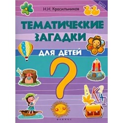 Николай Красильников: Тематические загадки для детей