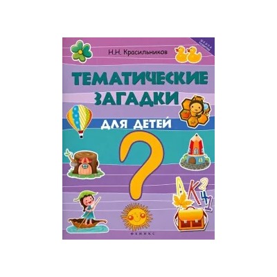 Николай Красильников: Тематические загадки для детей