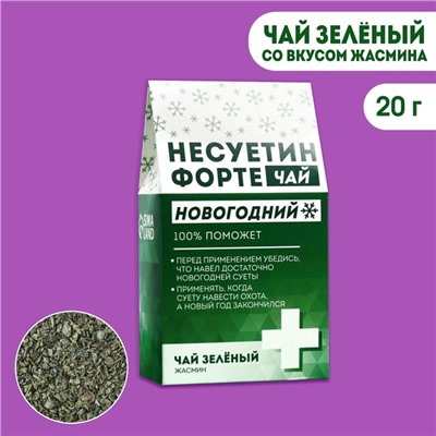 Чай новогодний зелёный «Несуетин» вкус: жасмин, 20 г.