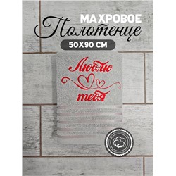 Полотенце махровое с вышивкой "Люблю тебя" / Светло-серое, вышивка красная