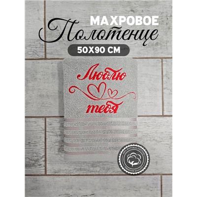 Полотенце махровое с вышивкой "Люблю тебя" / Светло-серое, вышивка красная