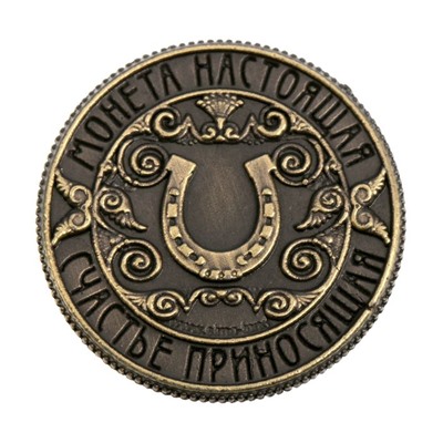 Монета сувенир «Счастливая монета», d=2 см.