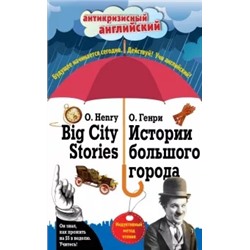 Генри О.: Истории большого города. Индуктивный метод чтения