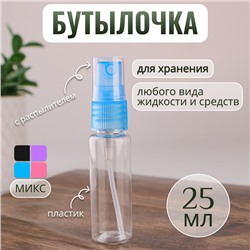 Бутылочка для хранения, с распылителем, 30 мл, цвет МИКС/прозрачный