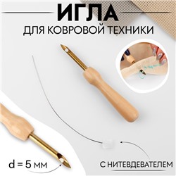 Игла для вышивания, для ковровой техники, d = 5 мм, с нитевдевателем, цвет золотой