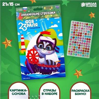 Аппликация стразами для детей «С 23 февраля!», набор для творчества