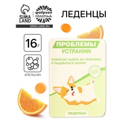 Леденцы в блистере «Проблемы устранин», вкус: апельсин, 16 г
