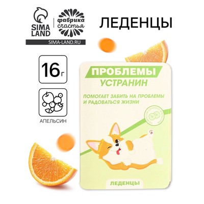 Леденцы в блистере «Проблемы устранин», вкус: апельсин, 16 г