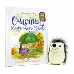 Екатерина Кулик: Счастье Маленького Ёжика. Книга 3