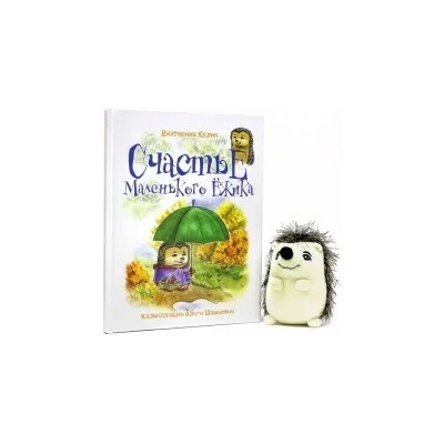 Екатерина Кулик: Счастье Маленького Ёжика. Книга 3