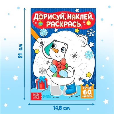 Раскраска - книжка с наклейками «Дорисуй, наклей, раскрась. Снеговик», 16 стр., А5, 60 стикеров