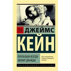 Джеймс Кейн: Почтальон всегда звонит дважды
