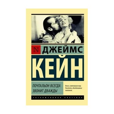 Джеймс Кейн: Почтальон всегда звонит дважды