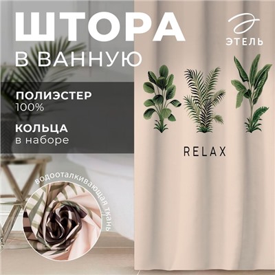 Штора для ванной водоотталкивающая Этель «Relax», 145х180 см, цвет бежевый, ткань оксфорд, 210гр/м2