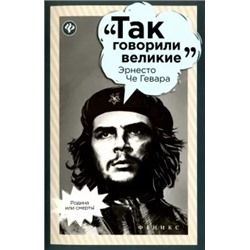 Нино Гогитидзе: Эрнесто Че Гевара