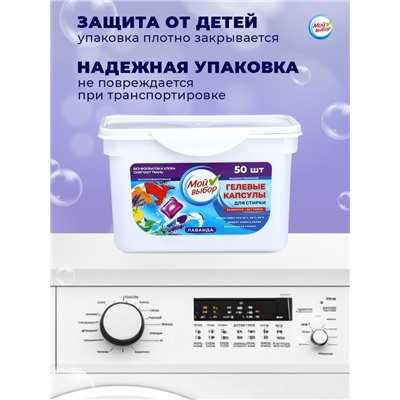 Капсулы для стирки Мой Выбор "Лаванда" 50 шт. по 8 гр