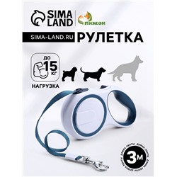 Рулетка с системой эффективного скручивания поводка, 3 м, до 15 кг, серо-синяя