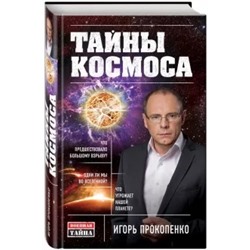 Игорь Прокопенко: Тайны Космоса