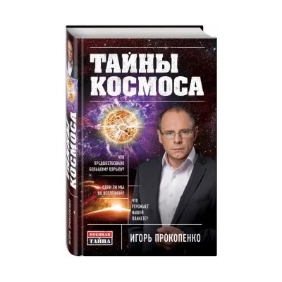 Игорь Прокопенко: Тайны Космоса