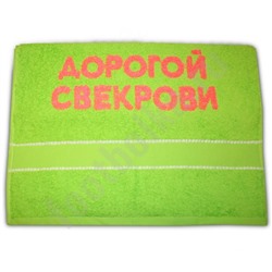 Полотенце "Дорогой свекрови"