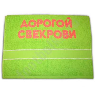Полотенце "Дорогой свекрови"