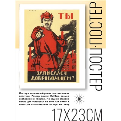 POSV-0193 Постер в рамке 17x23см Моор Д. - Ты записался добровольцем? (1920)