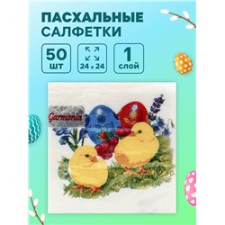 Пасхальные салфетки бумажные Гармония цвета «Цыплята», 1 слой, 24х24 см, 50 шт