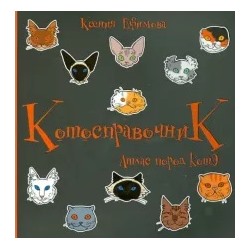 Ксения Ефимова: Котосправочник: атлас пород КотЭ