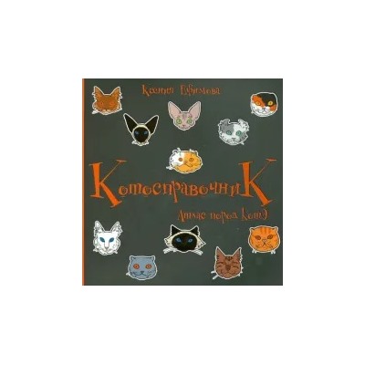 Ксения Ефимова: Котосправочник: атлас пород КотЭ